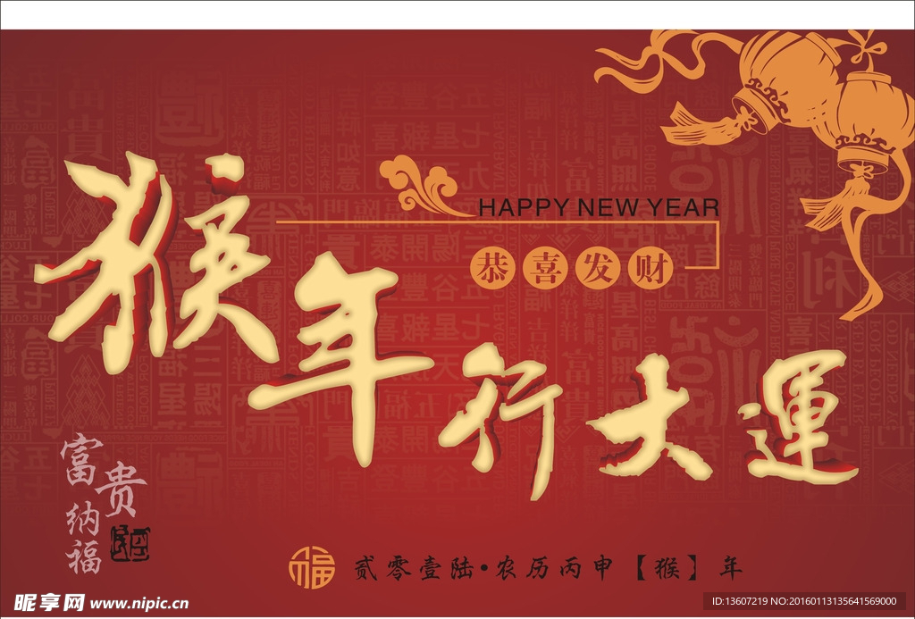 猴年行大运海报