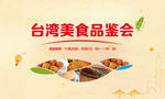 台湾美食品鉴活动展板