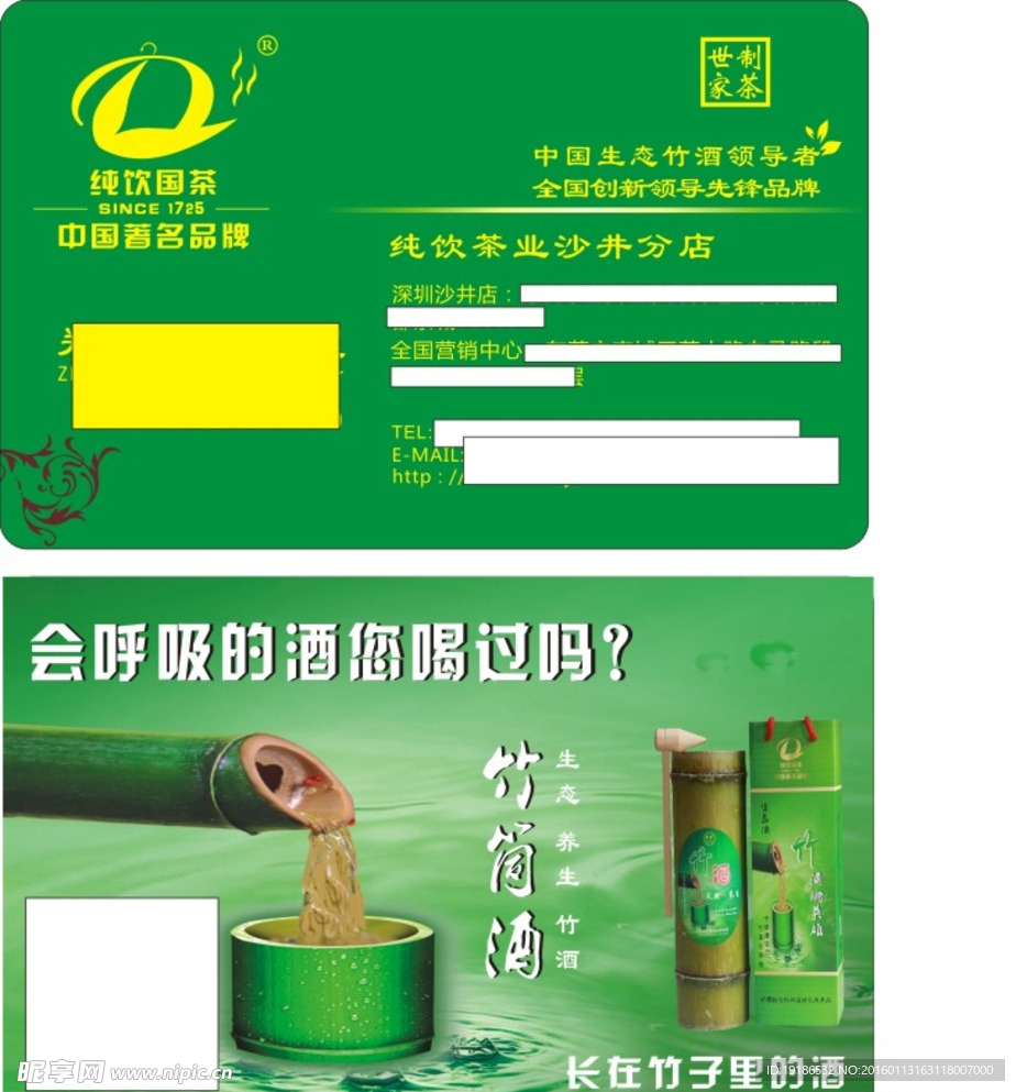 竹筒酒名片 卡片