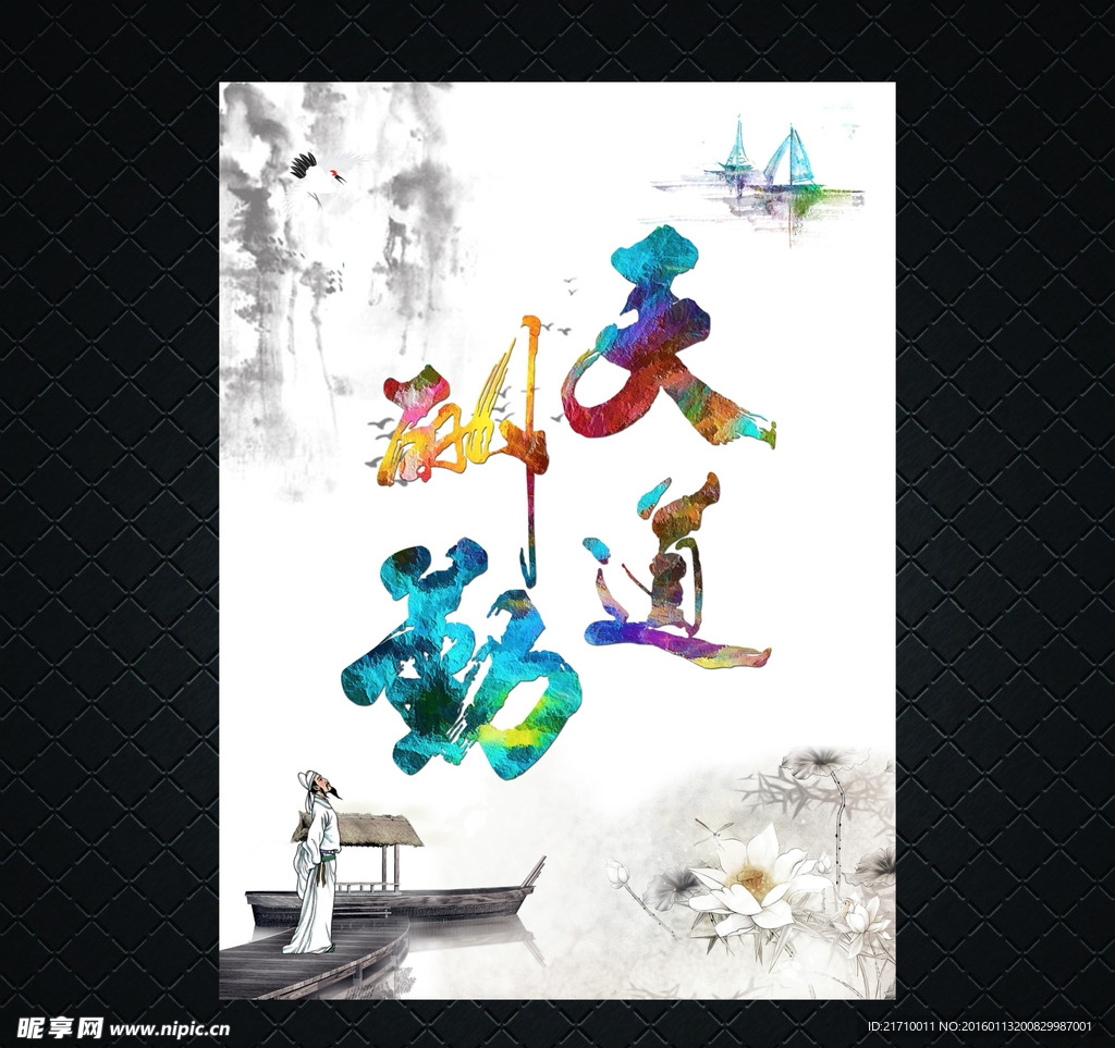 中国风天道酬勤海报