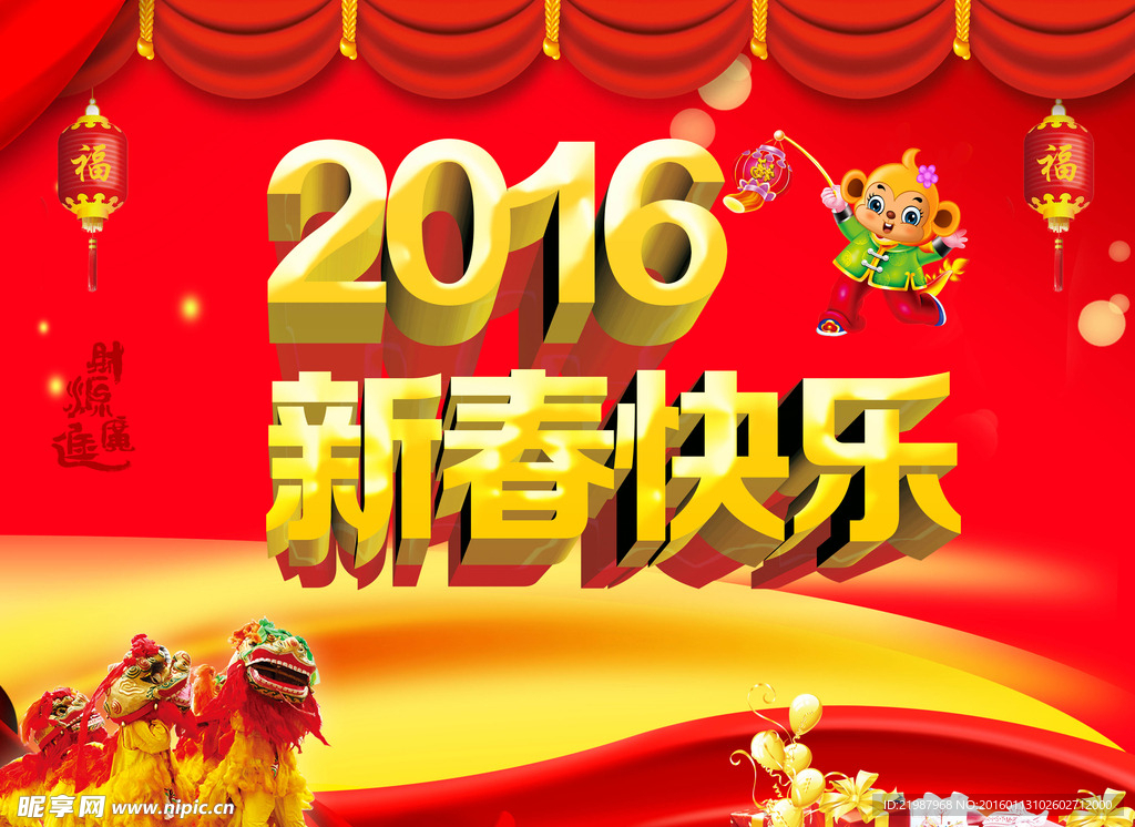 2016新春快乐