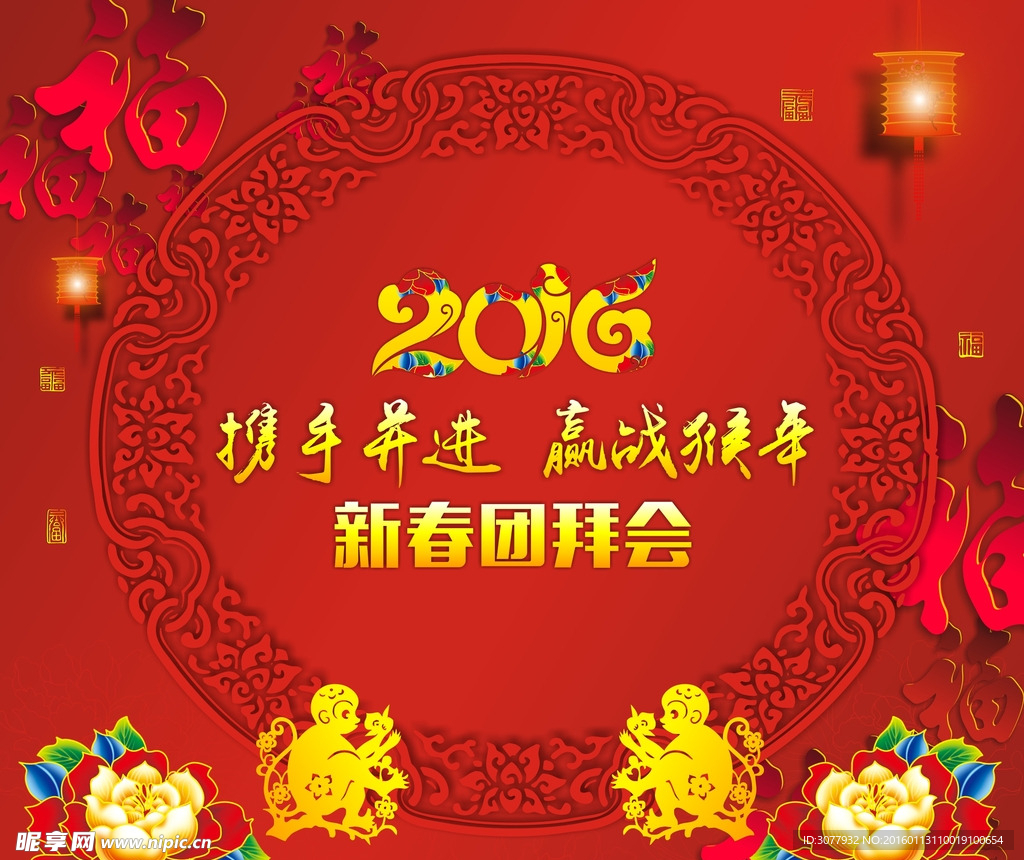 2016新春团拜会