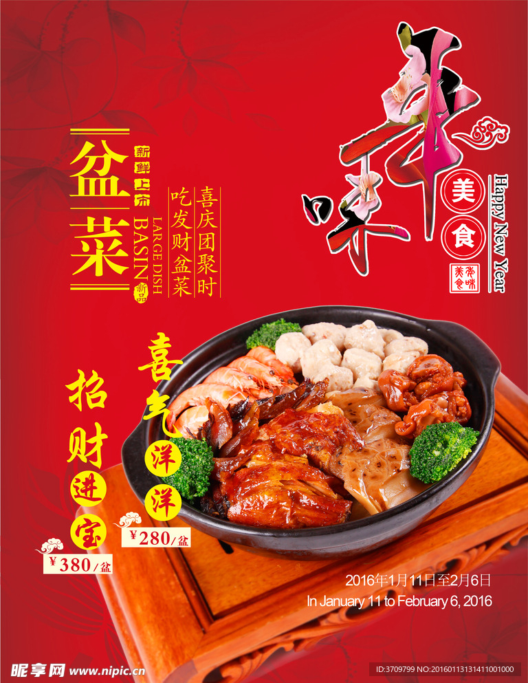 春节盆菜年味美食海报