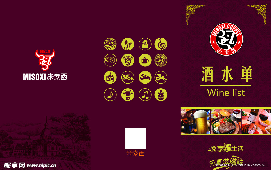 米索西西餐厅酒水单折页