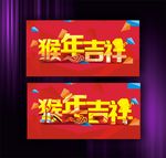 猴年大吉  猴年吉祥