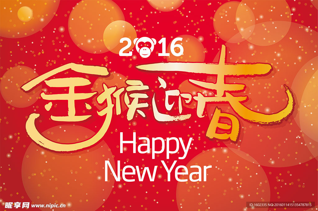 猴年素材 金猴迎春 2016