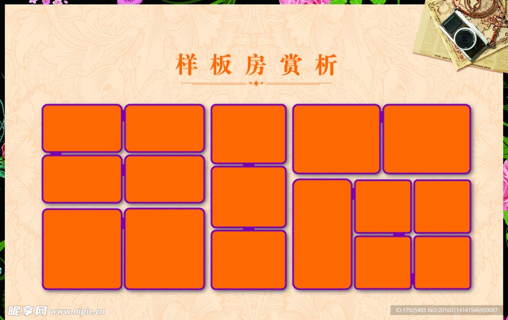 样板房赏析 照片墙