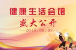 健康生活馆展板
