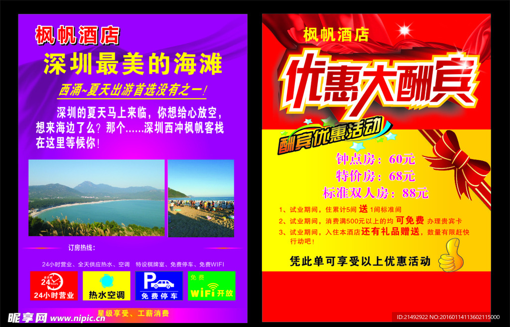酒店优惠大酬宾宣传单