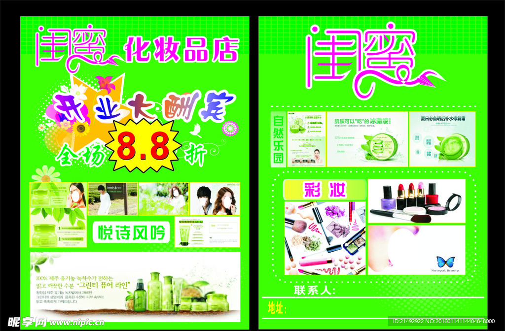 闺蜜化妆店宣传单