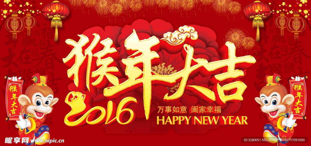 2016猴年大吉
