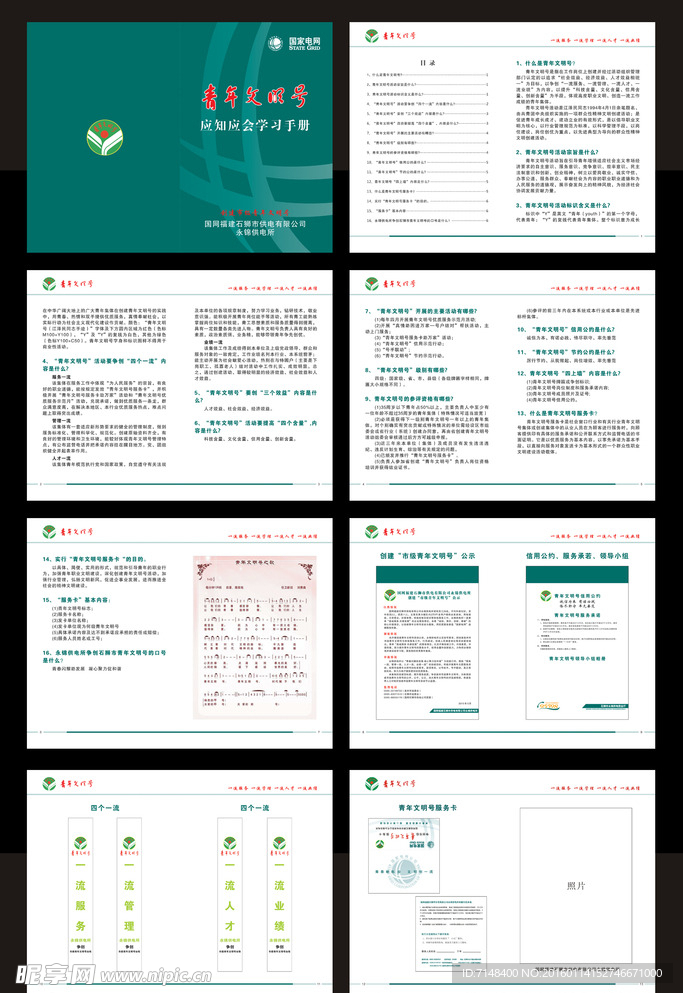 青年文明号应知应会手册