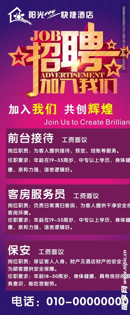 快捷酒店招聘展架