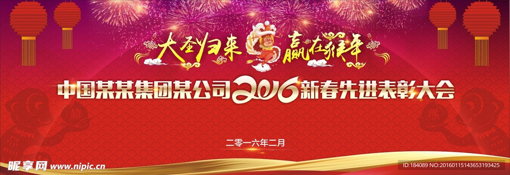 年会年夜饭表彰会背景