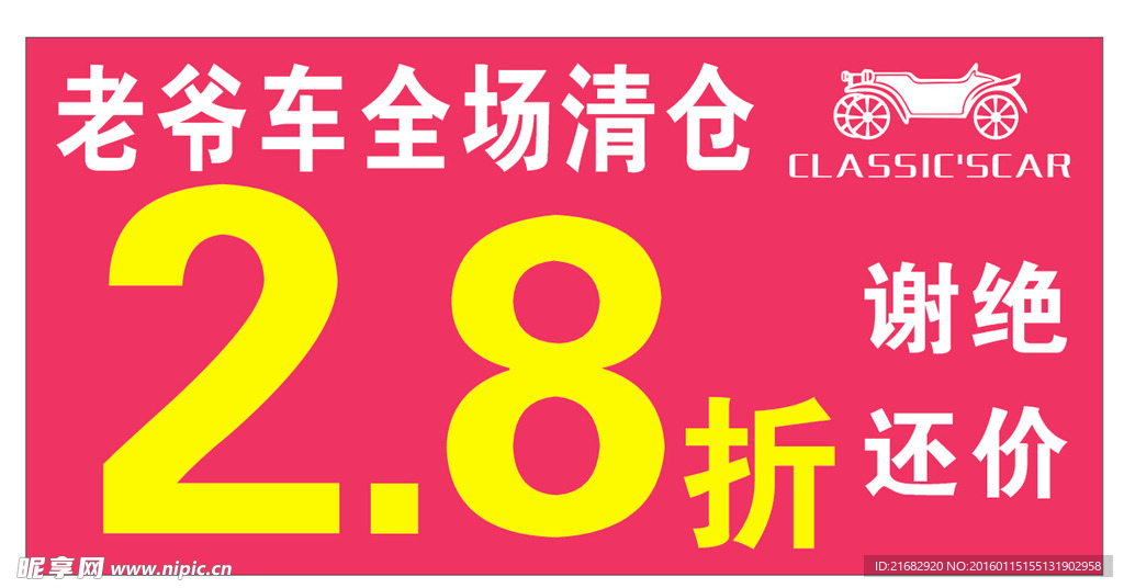 老爷车服饰清仓减价