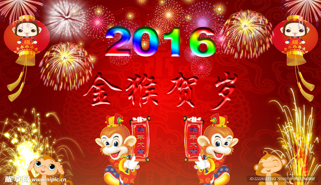 金猴贺岁2016