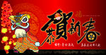 恭贺新春