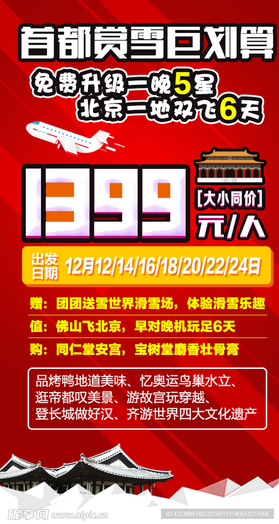 首都赏雪北京游