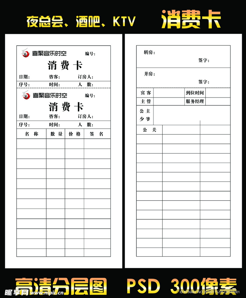酒吧夜总会KTV消费卡 房卡
