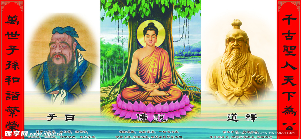 儒释道三圣像