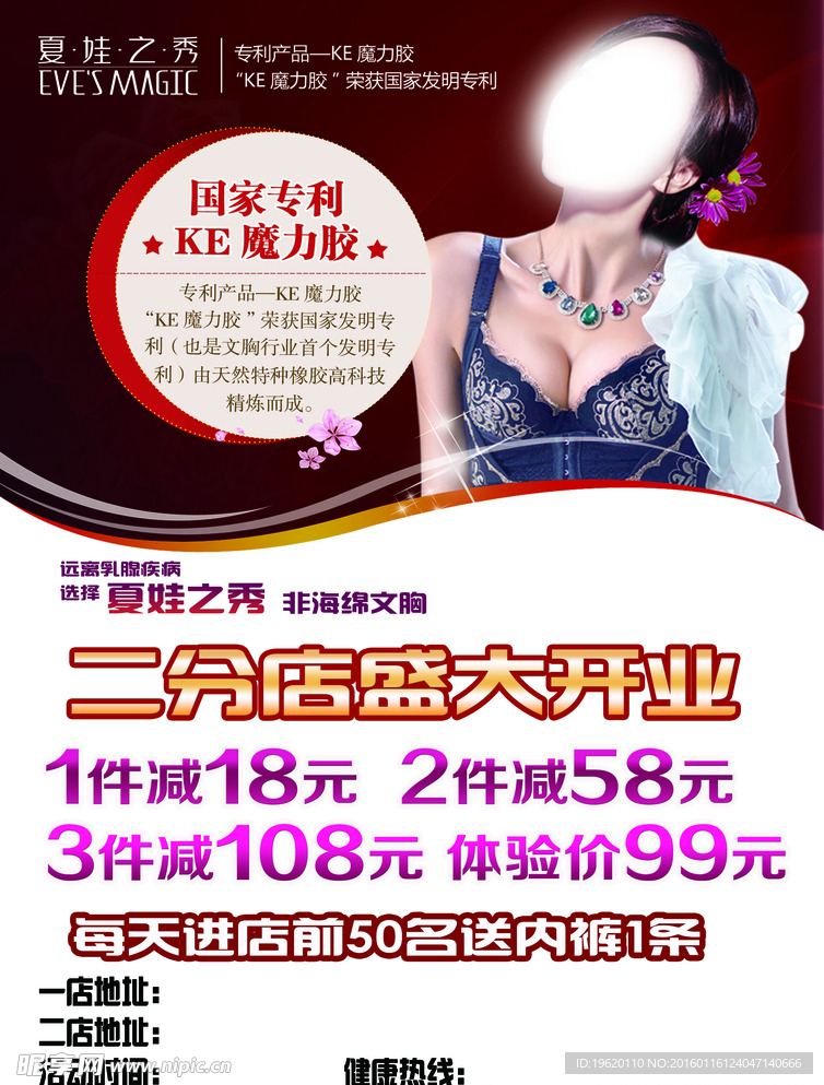 夏娃之秀非海绵文胸开业宣传单