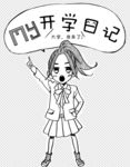 开学日记 漫画小人