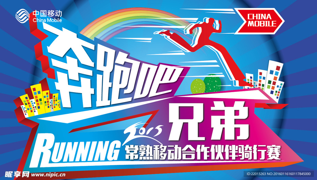 中国移动 超大矢量喷绘 骑行赛