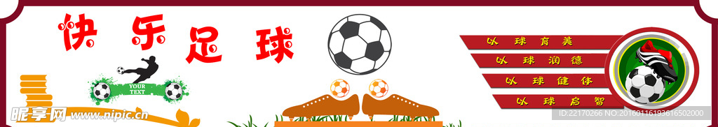 快乐足球文化墙
