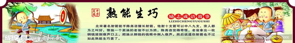 励志故事熟能生巧