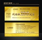 高档代金券