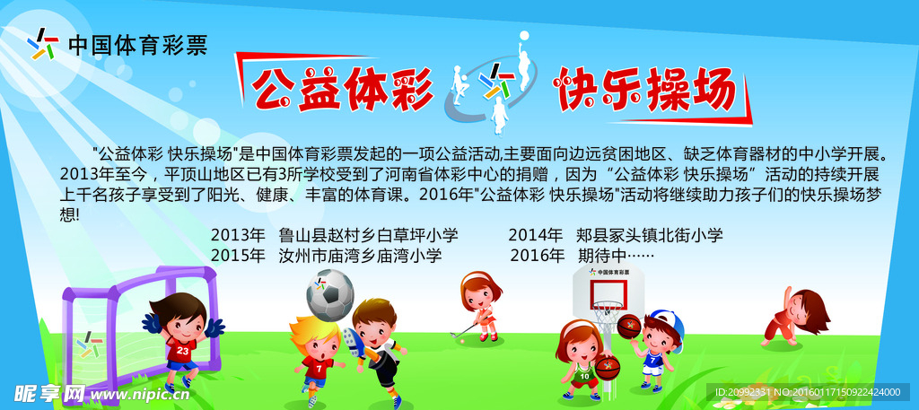 体彩公益操场海报