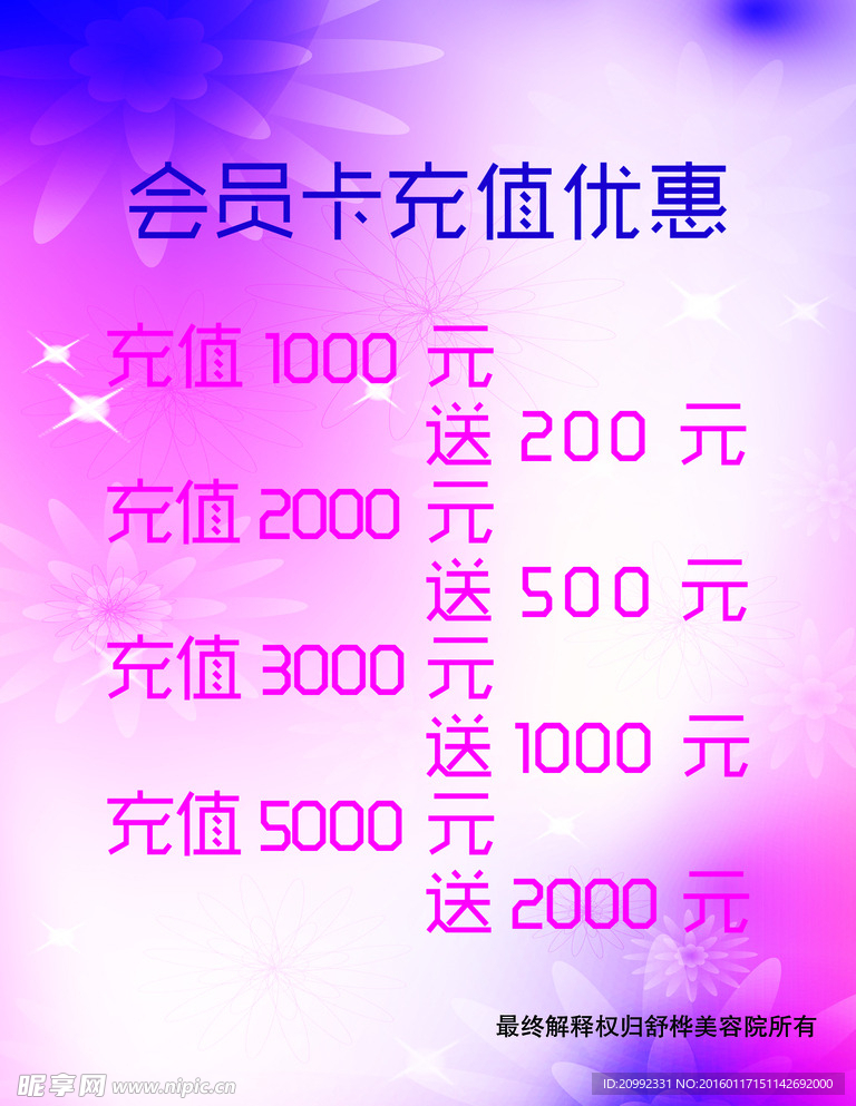 会员卡充值优惠海报