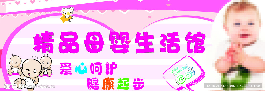 精品母婴生活馆