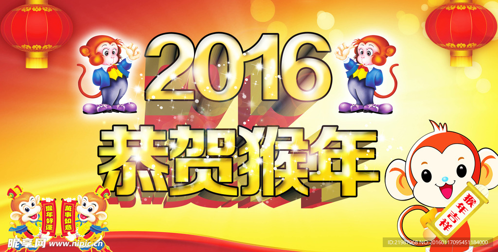 2016恭贺猴年