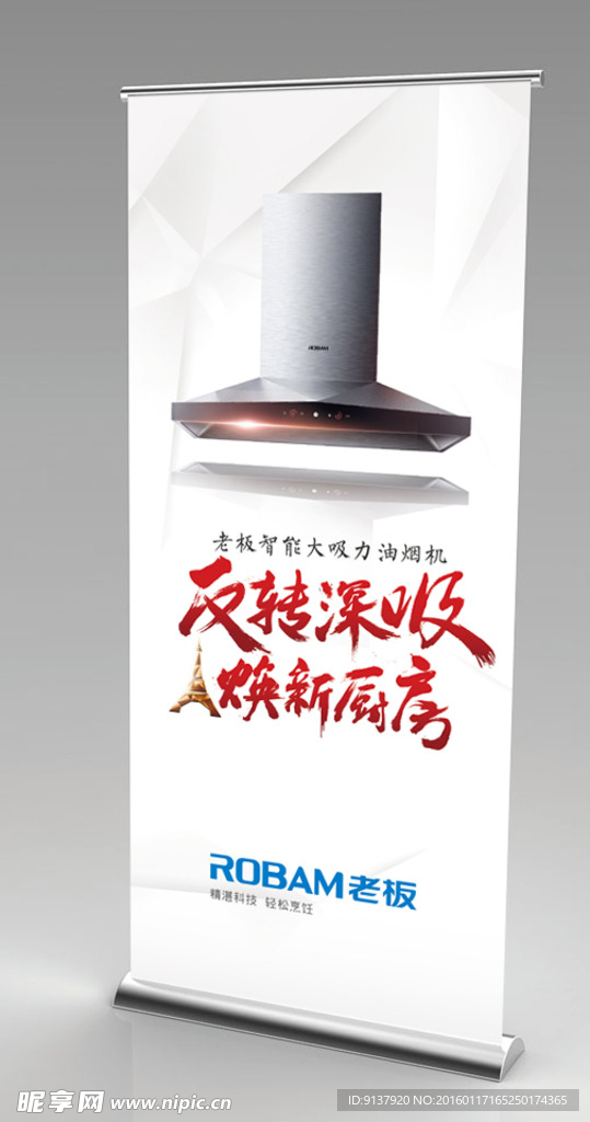 老板电器 元旦易拉宝