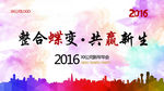 2016年会背景