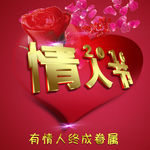 2016情人节