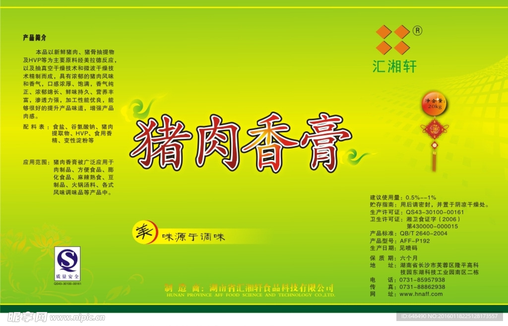 猪肉香膏去菜  不干胶