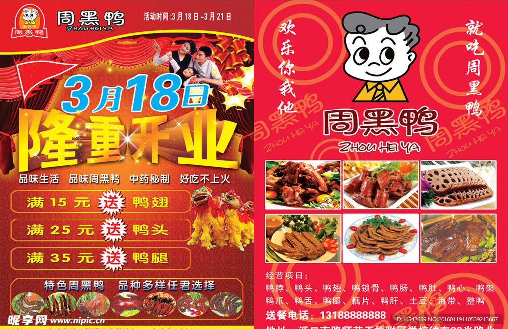 周黑鸭宣传单页