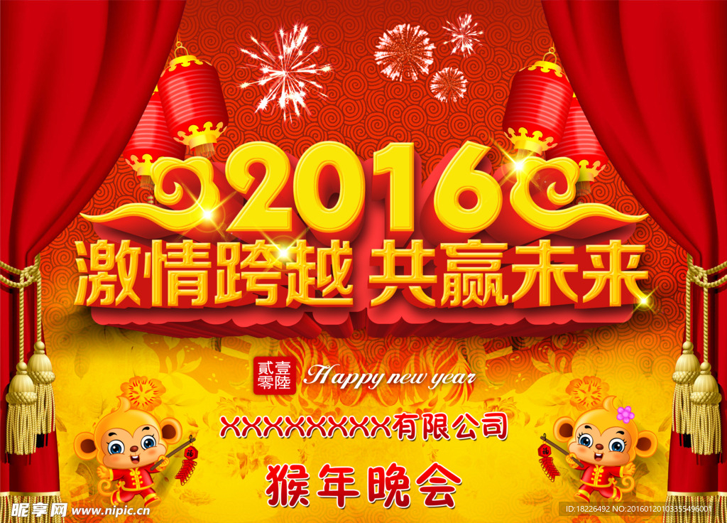 2016年会 猴年背景 晚会