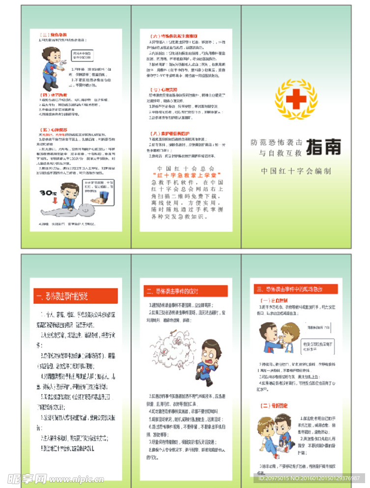 红十字自救与互救指南