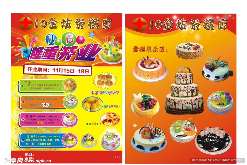 蛋糕店开业宣传单