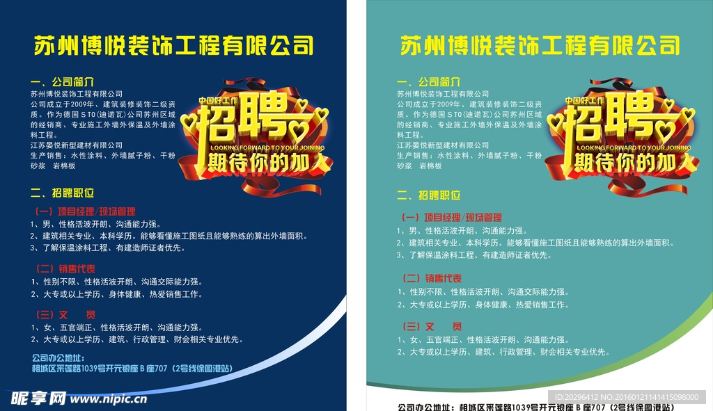 博悦装饰公司招聘海报