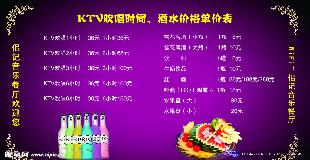 音乐餐厅价目单