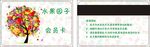水果会员卡  水果树