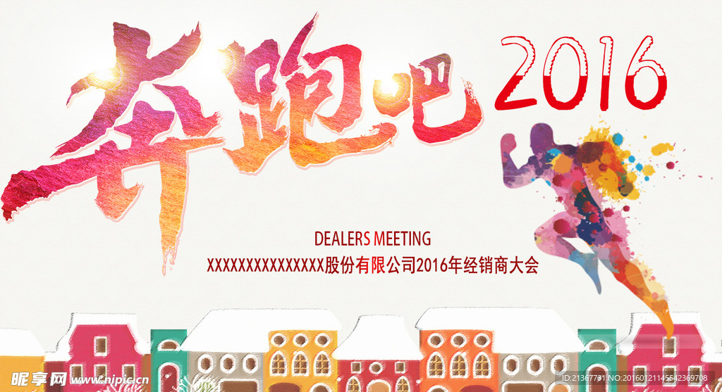 奔跑吧2016年海报设计