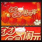 团团圆圆闹元宵