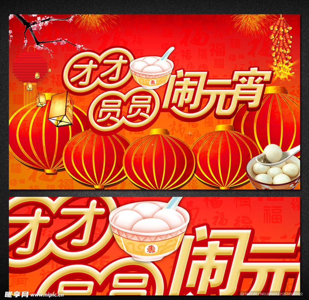 团团圆圆闹元宵