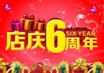 店庆6周年