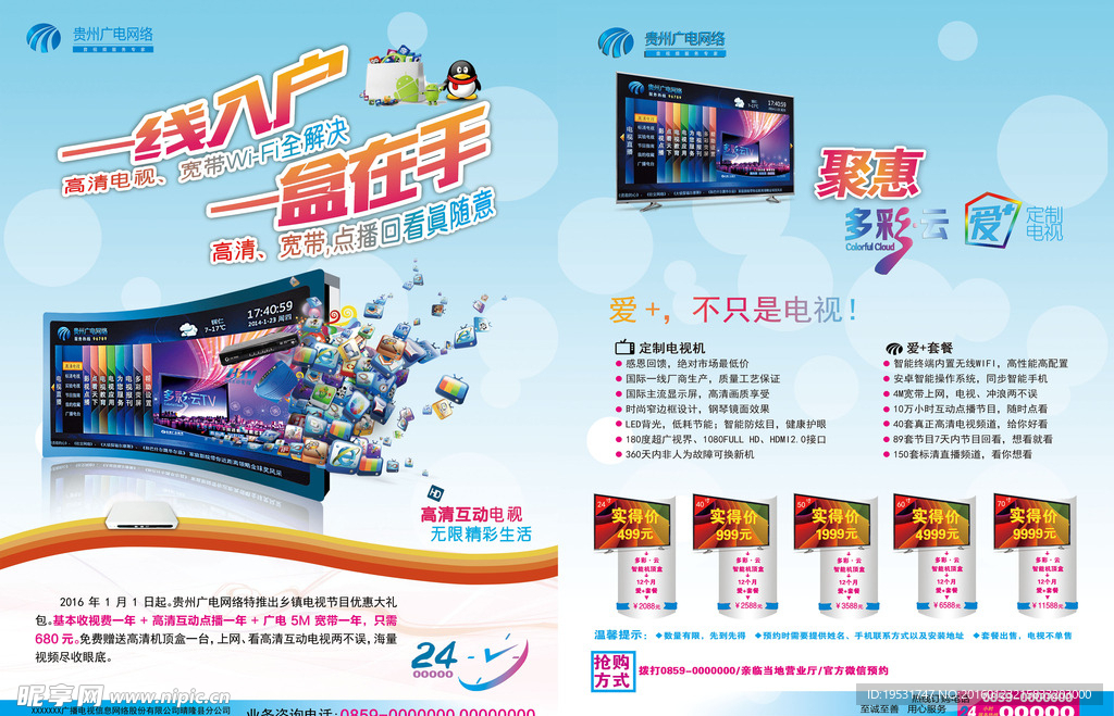 广电网络宣传单